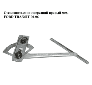 Стеклоподъемник передний правый мех.   FORD TRANSIT 00-06 (ФОРД ТРАНЗИТ) (1482292, 6C11V23200CB, Стеклоподъемник передний правый мех.   FORD TRANSIT 00-06 (ФОРД ТРАНЗИТ) (1482292, 6C11V23200CB,