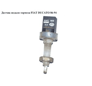 Датчик педали тормоза   FIAT DUCATO 86-94 (ФИАТ ДУКАТО) Датчик педали тормоза   FIAT DUCATO 86-94 (ФИАТ ДУКАТО)