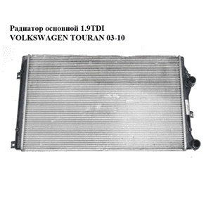 Радиатор основной 1.9TDI  VOLKSWAGEN TOURAN 03-10 (ФОЛЬКСВАГЕН ТАУРАН) (1K0121253AA, 1K0121253H) Радиатор основной 1.9TDI  VOLKSWAGEN TOURAN 03-10 (ФОЛЬКСВАГЕН ТАУРАН) (1K0121253AA, 1K0121253H)