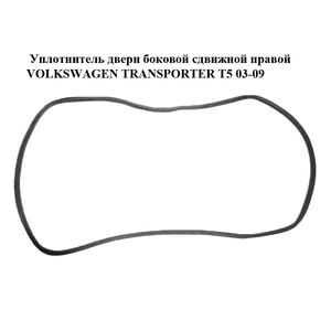 Уплотнитель двери боковой сдвижной правой   VOLKSWAGEN TRANSPORTER T5 03-09 (ФОЛЬКСВАГЕН  ТРАНСПОРТЕР Т5) Уплотнитель двери боковой сдвижной правой   VOLKSWAGEN TRANSPORTER T5 03-09 (ФОЛЬКСВАГЕН  ТРАНСПОРТЕР Т5)