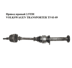 Привод правый 2.5TDI  VOLKSWAGEN TRANSPORTER T5 03-09 (ФОЛЬКСВАГЕН  ТРАНСПОРТЕР Т5) (7H0407272BN, 7H0407454X, Привод правый 2.5TDI  VOLKSWAGEN TRANSPORTER T5 03-09 (ФОЛЬКСВАГЕН  ТРАНСПОРТЕР Т5) (7H0407272BN, 7H0407454X,