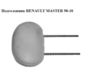 Подголовник   RENAULT MASTER  98-10 (РЕНО МАСТЕР) (7701699145, 7701065187, 7701708816, 8200132505, 8200192255, Подголовник   RENAULT MASTER  98-10 (РЕНО МАСТЕР) (7701699145, 7701065187, 7701708816, 8200132505, 8200192255,