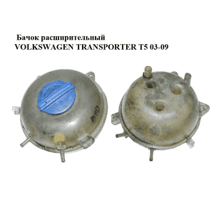 Бачок расширительный   VOLKSWAGEN TRANSPORTER T5 03-09 (ФОЛЬКСВАГЕН  ТРАНСПОРТЕР Т5) (7H0121407B, 7H0121407C) Бачок расширительный   VOLKSWAGEN TRANSPORTER T5 03-09 (ФОЛЬКСВАГЕН  ТРАНСПОРТЕР Т5) (7H0121407B, 7H0121407C)