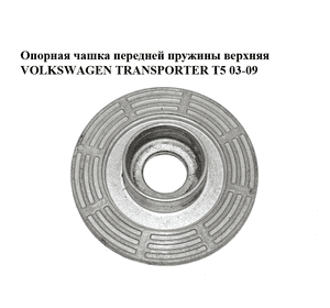 Опорная чашка передней пружины  верхняя VOLKSWAGEN TRANSPORTER T5 03-09 (ФОЛЬКСВАГЕН  ТРАНСПОРТЕР Т5) Опорная чашка передней пружины  верхняя VOLKSWAGEN TRANSPORTER T5 03-09 (ФОЛЬКСВАГЕН  ТРАНСПОРТЕР Т5)