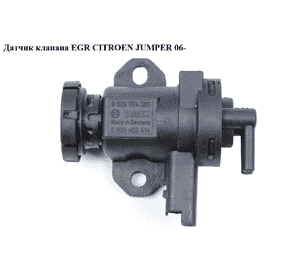 Датчик клапана EGR   CITROEN JUMPER 06- (СИТРОЕН ДЖАМПЕР) (0928400414) Датчик клапана EGR   CITROEN JUMPER 06- (СИТРОЕН ДЖАМПЕР) (0928400414)