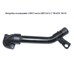 Патрубок охлаждения 1.9 DCI метал RENAULT TRAFIC 00-10 (РЕНО ТРАФИК) (8200231092, 7700320616, 7700113645, Патрубок охлаждения 1.9 DCI метал RENAULT TRAFIC 00-10 (РЕНО ТРАФИК) (8200231092, 7700320616, 7700113645,