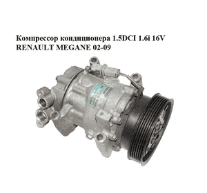 Компрессор кондиционера 1.5DCI 1.6i 16V RENAULT MEGANE 02-09 (РЕНО МЕГАН) (8200365787) Компрессор кондиционера 1.5DCI 1.6i 16V RENAULT MEGANE 02-09 (РЕНО МЕГАН) (8200365787)
