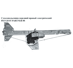 Стеклоподъемник передний правый электрический  6 пинов PEUGEOT PARTNER 08-18 (ПЕЖО ПАРТНЕР) (9222EQ, Стеклоподъемник передний правый электрический  6 пинов PEUGEOT PARTNER 08-18 (ПЕЖО ПАРТНЕР) (9222EQ,