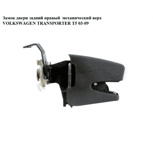 Замок двери задней правой  верхний механический VOLKSWAGEN TRANSPORTER T5 03-09 (ФОЛЬКСВАГЕН  ТРАНСПОРТЕР Т5) Замок двери задней правой  верхний механический VOLKSWAGEN TRANSPORTER T5 03-09 (ФОЛЬКСВАГЕН  ТРАНСПОРТЕР Т5)