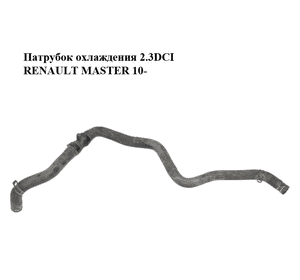 Патрубок охлаждения 2.3DCI  RENAULT MASTER 10-(РЕНО МАСТЕР) (140551022R) Патрубок охлаждения 2.3DCI  RENAULT MASTER 10-(РЕНО МАСТЕР) (140551022R)
