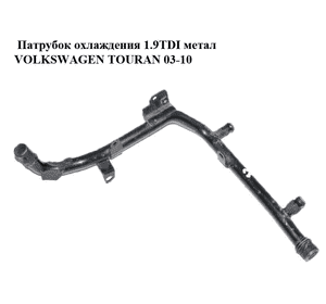 Патрубок охлаждения 1.9TDI метал VOLKSWAGEN TOURAN 03-10 (ФОЛЬКСВАГЕН ТАУРАН) (038121065CS) Патрубок охлаждения 1.9TDI метал VOLKSWAGEN TOURAN 03-10 (ФОЛЬКСВАГЕН ТАУРАН) (038121065CS)