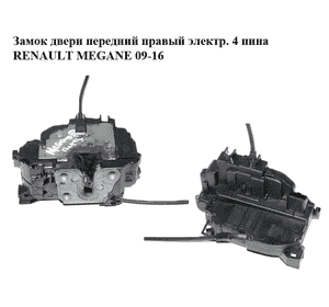 Замок двери передний правый электр.  4 пина RENAULT MEGANE 09-16 (РЕНО МЕГАН) (805020001R) Замок двери передний правый электр.  4 пина RENAULT MEGANE 09-16 (РЕНО МЕГАН) (805020001R)