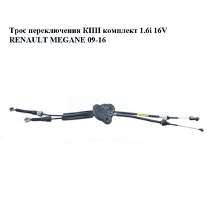 Трос переключения КПП комплект 1.6i 16V  RENAULT MEGANE 09-16 (РЕНО МЕГАН) (8200781046)