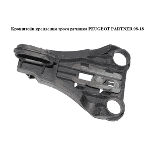 Кронштейн крепления троса ручника   PEUGEOT PARTNER 08-18 (ПЕЖО ПАРТНЕР) (9684912780) Кронштейн крепления троса ручника   PEUGEOT PARTNER 08-18 (ПЕЖО ПАРТНЕР) (9684912780)