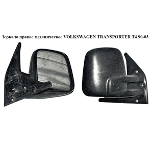 Зеркало прав мех   VOLKSWAGEN TRANSPORTER T4 90-03 (ФОЛЬКСВАГЕН  ТРАНСПОРТЕР Т4) (701857508F01C, 70185722L) Зеркало прав мех   VOLKSWAGEN TRANSPORTER T4 90-03 (ФОЛЬКСВАГЕН  ТРАНСПОРТЕР Т4) (701857508F01C, 70185722L)