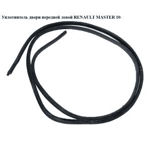 Уплотнитель двери передней левой   RENAULT MASTER 10-(РЕНО МАСТЕР) (8200677001) Уплотнитель двери передней левой   RENAULT MASTER 10-(РЕНО МАСТЕР) (8200677001)