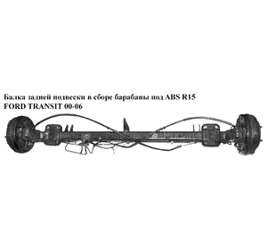 Балка задней подвески в сборе  барабаны под ABS R15 FORD TRANSIT 00-06 (ФОРД ТРАНЗИТ) (1371321, 1C15-4B435-AE, Балка задней подвески в сборе  барабаны под ABS R15 FORD TRANSIT 00-06 (ФОРД ТРАНЗИТ) (1371321, 1C15-4B435-AE,