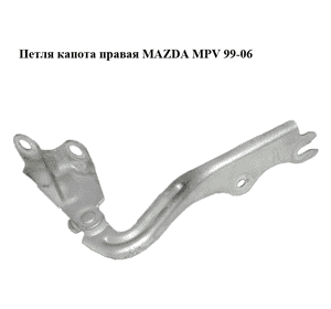 Петля капота правая   MAZDA MPV 99-06 (МАЗДА ) (LC6252410B, LC62-52-410B) Петля капота правая   MAZDA MPV 99-06 (МАЗДА ) (LC6252410B, LC62-52-410B)
