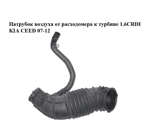 Патрубок воздуха от расходомера к турбине 1.6CRDI  KIA CEED 07-12 (КИА СИД) (28138-1M250, 281381M250) Патрубок воздуха от расходомера к турбине 1.6CRDI  KIA CEED 07-12 (КИА СИД) (28138-1M250, 281381M250)