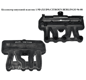 Коллектор впускной пластик 1.9D (XUD9)  CITROEN BERLINGO 96-08 (СИТРОЕН БЕРЛИНГО) (9633827880) Коллектор впускной пластик 1.9D (XUD9)  CITROEN BERLINGO 96-08 (СИТРОЕН БЕРЛИНГО) (9633827880)