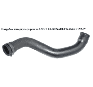 Патрубок интеркулера резина 1.5DCI 03- RENAULT KANGOO 97-07 (РЕНО КАНГО) (8200252995) Патрубок интеркулера резина 1.5DCI 03- RENAULT KANGOO 97-07 (РЕНО КАНГО) (8200252995)