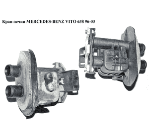 Кран печки  99- MERCEDES-BENZ VITO 638 96-03 (МЕРСЕДЕС ВИТО 638) (A0008353472, 0008353472) Кран печки  99- MERCEDES-BENZ VITO 638 96-03 (МЕРСЕДЕС ВИТО 638) (A0008353472, 0008353472)