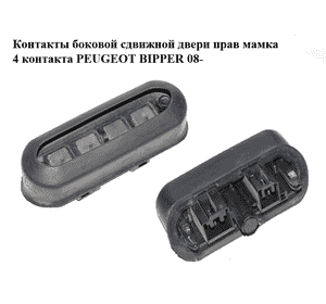 Контакты  боковой сдвижной двери прав мамка 4 контакта PEUGEOT BIPPER 08-(ПЕЖО БИППЕР) (1364470080) Контакты  боковой сдвижной двери прав мамка 4 контакта PEUGEOT BIPPER 08-(ПЕЖО БИППЕР) (1364470080)