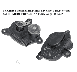 Регулятор изменения длины впускного коллектора 2.7CDI  MERCEDES-BENZ E-Klasse (211) 03-09 (МЕРСЕДЕС БЕНЦ 211) Регулятор изменения длины впускного коллектора 2.7CDI  MERCEDES-BENZ E-Klasse (211) 03-09 (МЕРСЕДЕС БЕНЦ 211)