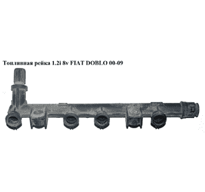 Топливная рейка 1.2i 8v пластик FIAT DOBLO 00-09 (ФИАТ ДОБЛО) (55210069, 817356, 1573084E50000, Топливная рейка 1.2i 8v пластик FIAT DOBLO 00-09 (ФИАТ ДОБЛО) (55210069, 817356, 1573084E50000,