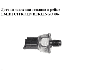 Датчик давления топлива в рейке 1.6HDI  CITROEN BERLINGO 08- (СИТРОЕН БЕРЛИНГО) (96 554 654 80, 9655465480) Датчик давления топлива в рейке 1.6HDI  CITROEN BERLINGO 08- (СИТРОЕН БЕРЛИНГО) (96 554 654 80, 9655465480)
