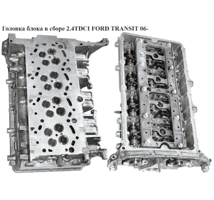Головка блока в сборе 2.4TDCI  FORD TRANSIT 06- (ФОРД ТРАНЗИТ) (6C1Q-6090-BD, 6C1Q--6K537, 1475887, 4C1Q6K537, Головка блока в сборе 2.4TDCI  FORD TRANSIT 06- (ФОРД ТРАНЗИТ) (6C1Q-6090-BD, 6C1Q--6K537, 1475887, 4C1Q6K537,