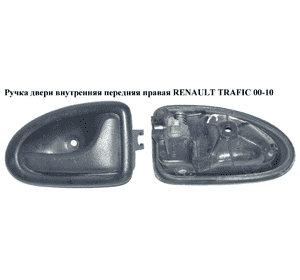 Ручка двери внутр. передняя правая   RENAULT TRAFIC 00-10 (РЕНО ТРАФИК) (8200028995) Ручка двери внутр. передняя правая   RENAULT TRAFIC 00-10 (РЕНО ТРАФИК) (8200028995)