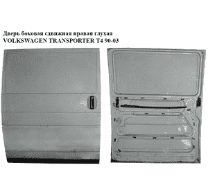Дверь боковая сдвижная прав. глух.   VOLKSWAGEN TRANSPORTER T4 90-03 (ФОЛЬКСВАГЕН  ТРАНСПОРТЕР Т4) (7D0843108) Дверь боковая сдвижная прав. глух.   VOLKSWAGEN TRANSPORTER T4 90-03 (ФОЛЬКСВАГЕН  ТРАНСПОРТЕР Т4) (7D0843108)