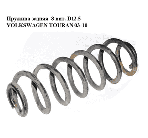 Пружина задняя  8 витков D12.5 VOLKSWAGEN TOURAN 03-10 (ФОЛЬКСВАГЕН ТАУРАН) (1K0511115DE) Пружина задняя  8 витков D12.5 VOLKSWAGEN TOURAN 03-10 (ФОЛЬКСВАГЕН ТАУРАН) (1K0511115DE)
