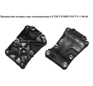 Кронштейн компрессора кондиционера 1.8 TDCI  FORD FOСUS 1 98-04(ФОРД ФОКУС) (98FF-19D624-AC, 98FF19D624AC) Кронштейн компрессора кондиционера 1.8 TDCI  FORD FOСUS 1 98-04(ФОРД ФОКУС) (98FF-19D624-AC, 98FF19D624AC)