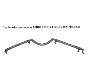 Трубка обратки топлива 2.0HDI 2.2HDI CITROEN JUMPER 02-06 (СИТРОЕН ДЖАМПЕР) (9659144480, 1573SR) Трубка обратки топлива 2.0HDI 2.2HDI CITROEN JUMPER 02-06 (СИТРОЕН ДЖАМПЕР) (9659144480, 1573SR)