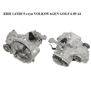 КПП 1.6TDI 5-ступ VOLKSWAGEN GOLF 6 09-14 (ФОЛЬКСВАГЕН ГОЛЬФ 6) (MDZ) КПП 1.6TDI 5-ступ VOLKSWAGEN GOLF 6 09-14 (ФОЛЬКСВАГЕН ГОЛЬФ 6) (MDZ)