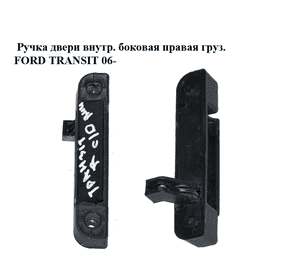 Ручка двери внутр. боковая правая  груз. FORD TRANSIT 06- (ФОРД ТРАНЗИТ) (1494159, 1C15V266A62BA, Ручка двери внутр. боковая правая  груз. FORD TRANSIT 06- (ФОРД ТРАНЗИТ) (1494159, 1C15V266A62BA,