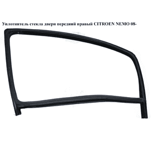 Уплотнитель стекла двери передний правый   CITROEN NEMO 08- (СИТРОЕН НЕМО) (1313797070, 9300V3) Уплотнитель стекла двери передний правый   CITROEN NEMO 08- (СИТРОЕН НЕМО) (1313797070, 9300V3)