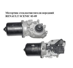 Моторчик стеклоочистителя передний   RENAULT SCENIC 03-09 (РЕНО СЦЕНИК) (7701056003, 53565202, 8200327016) Моторчик стеклоочистителя передний   RENAULT SCENIC 03-09 (РЕНО СЦЕНИК) (7701056003, 53565202, 8200327016)