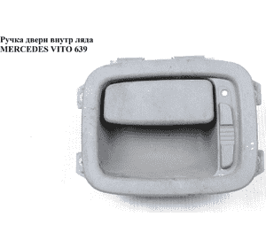 Ручка двери внутренняя  ляды (серая) MERCEDES-BENZ VITO 639 03-10 (МЕРСЕДЕС ВИТО 639) (A63976001617D53, 63976001617D53) Ручка двери внутренняя  ляды (серая) MERCEDES-BENZ VITO 639 03-10 (МЕРСЕДЕС ВИТО 639) (A63976001617D53, 63976001617D53)