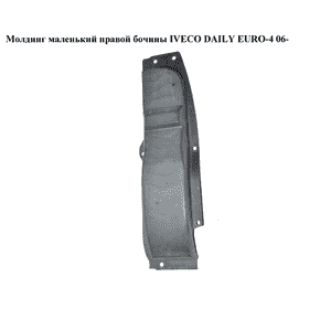 Молдинг маленький правой бочины   IVECO DAILY EURO-4 06- (ИВЕКО ДЕЙЛИ ЕВРО 4) (504099524, 500344632) Молдинг маленький правой бочины   IVECO DAILY EURO-4 06- (ИВЕКО ДЕЙЛИ ЕВРО 4) (504099524, 500344632)