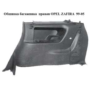 Обшивка багажника  правая OPEL ZAFIRA  99-05 (ОПЕЛЬ ЗАФИРА) (90580304)