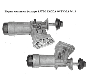Корпус масляного фильтра 1.9TDI  SKODA OCTAVIA 96-10 (ШКОДА ОКТАВИЯ) (038115389C, 038115466) Корпус масляного фильтра 1.9TDI  SKODA OCTAVIA 96-10 (ШКОДА ОКТАВИЯ) (038115389C, 038115466)