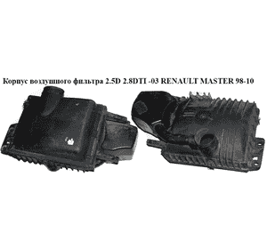Корпус воздушного фильтра 2.5D 2.8DTI -03 RENAULT MASTER  98-10 (РЕНО МАСТЕР) (4500058, 93188245, 4405237, Корпус воздушного фильтра 2.5D 2.8DTI -03 RENAULT MASTER  98-10 (РЕНО МАСТЕР) (4500058, 93188245, 4405237,