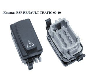 Кнопка  ESP RENAULT TRAFIC 00-10 (РЕНО ТРАФИК) (8200268008) Кнопка  ESP RENAULT TRAFIC 00-10 (РЕНО ТРАФИК) (8200268008)