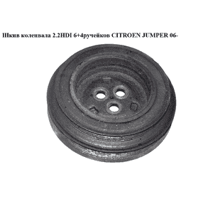 Шкив коленвала 2.2HDI 6+4руч. CITROEN JUMPER 06- (СИТРОЕН ДЖАМПЕР) (BU3Q-6B319-AA, 6C1Q-6B319-AD, Шкив коленвала 2.2HDI 6+4руч. CITROEN JUMPER 06- (СИТРОЕН ДЖАМПЕР) (BU3Q-6B319-AA, 6C1Q-6B319-AD,