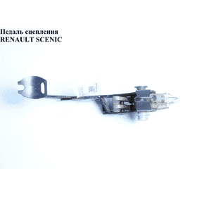 Педаль сцепления   RENAULT SCENIC 96-03 (РЕНО СЦЕНИК) (7701470101) Педаль сцепления   RENAULT SCENIC 96-03 (РЕНО СЦЕНИК) (7701470101)