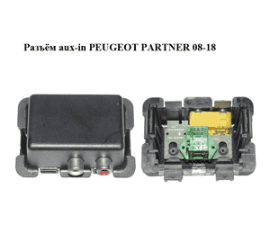 Разъём aux   PEUGEOT PARTNER 08-18 (ПЕЖО ПАРТНЕР) (9659681480, 9659681580) Разъём aux   PEUGEOT PARTNER 08-18 (ПЕЖО ПАРТНЕР) (9659681480, 9659681580)
