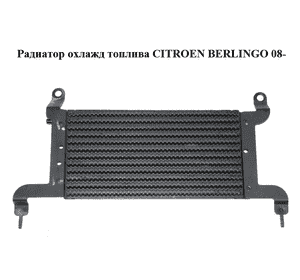 Радиатор охлажд топлива   CITROEN BERLINGO 08- (СИТРОЕН БЕРЛИНГО) (1574E0) Радиатор охлажд топлива   CITROEN BERLINGO 08- (СИТРОЕН БЕРЛИНГО) (1574E0)